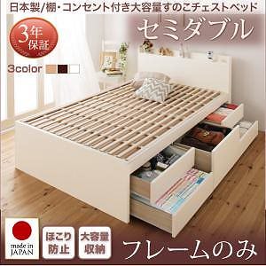 日本製 棚/コンセント付き 大容量 すのこチェストベッド [Salvato]サルバト [ベッドフレームのみ/マットレスなし] セミダブル [フレーム色]ホワイト