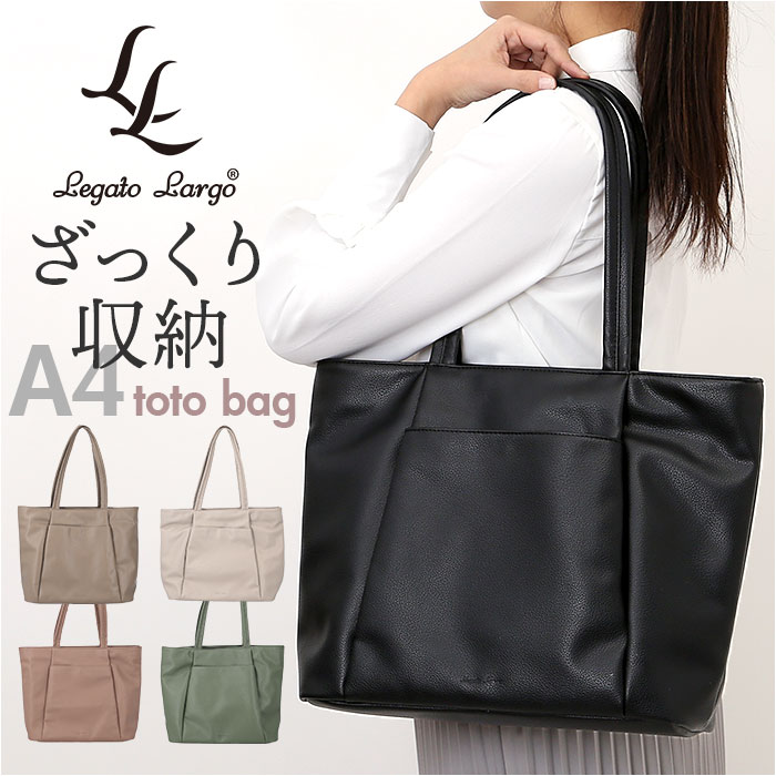 レガートラルゴ トートバッグ Legato Largo LG-D1432 通販 トートバック レディース 通勤 通学 大容量 A4 13インチ PC 肩掛け ビジネス 中身 整理 おしゃれ 大人 きれ