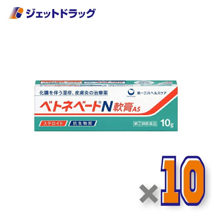 【指定第2類医薬品】ベトネベートN軟膏AS 10g ×10個