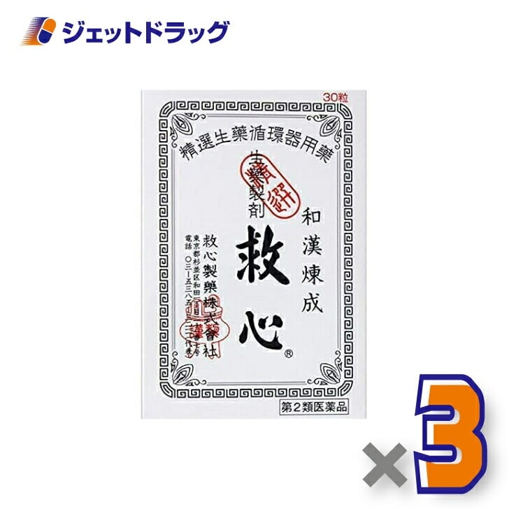 【第2類医薬品】救心 30粒 ×3個