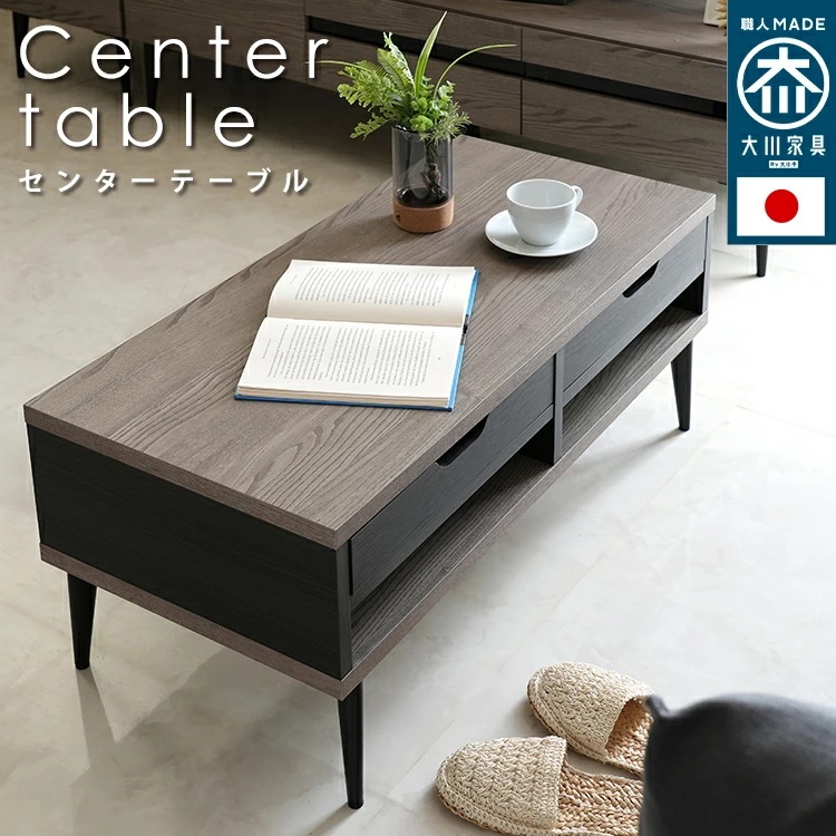 日本製 大川家具 引出し収納 センター テーブル 幅90cm ノワール ツートンカラー モノトーン 国産 家具職人の技術 2杯の引出し収納付き 家具職人の技術 ローテーブル