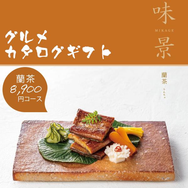 カタログギフト グルメ 味景 みかげ 蘭茶 8900円コース シャディ アズユーライク 内祝い 香典返し 結婚祝い 出産祝い お肉 お歳暮 グルメカタログギフト