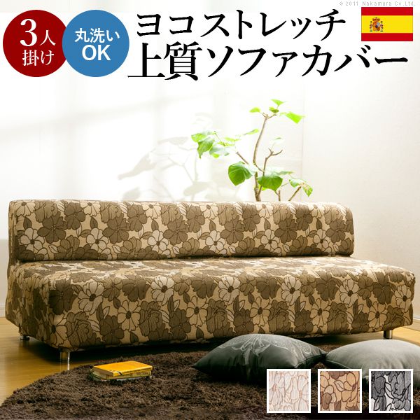ソファーカバー おしゃれ 3人掛け用 肘なし スペイン製 ストレッチフィット