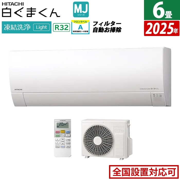 エアコン 6畳用 2.2kW MJシリーズ 2025年モデル RAS-MJ2225S-W-SET スターホワイト