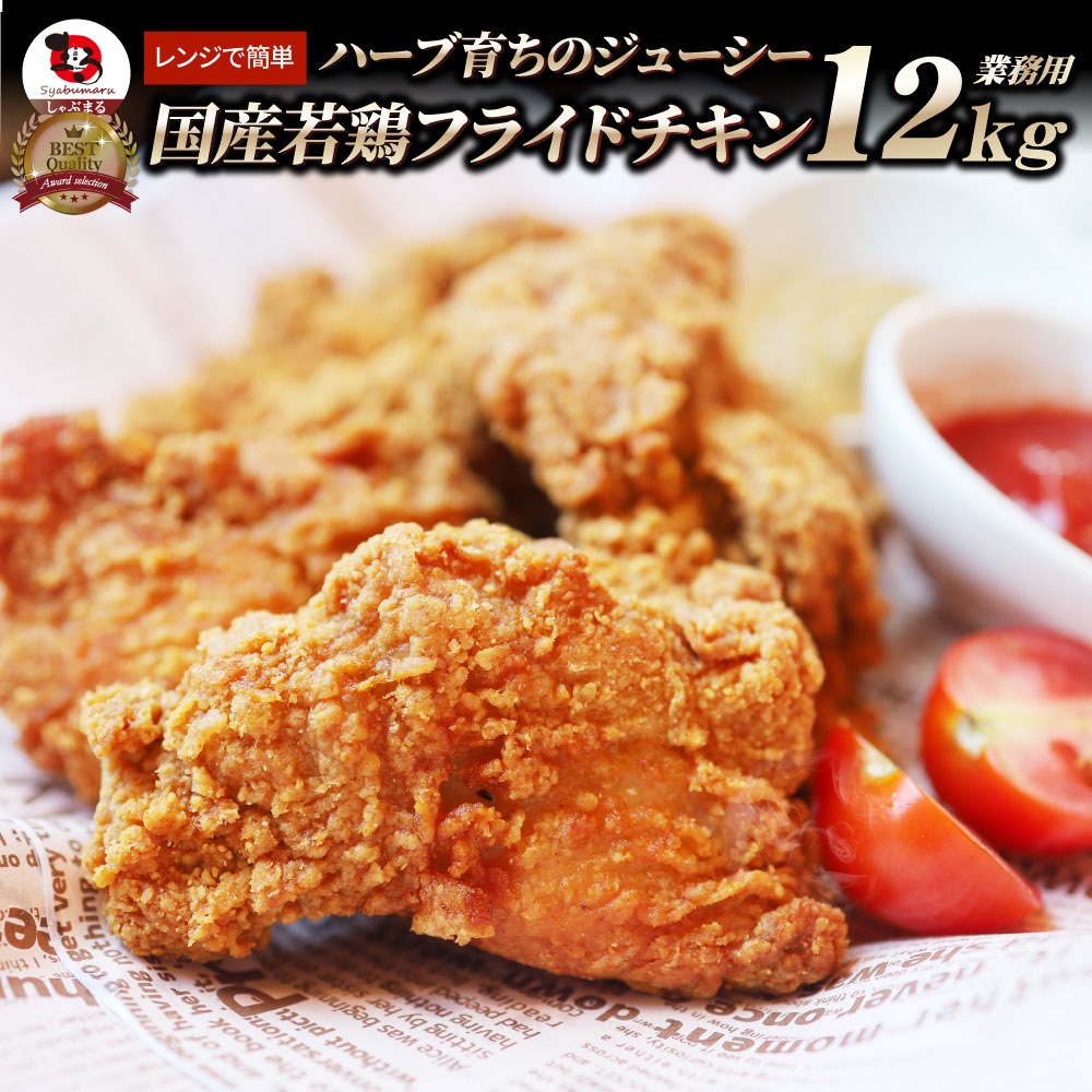 国産 フライドチキン 骨付き 12kg ハーブ鶏 若どり 業務用 冷凍食品 揚げ物 惣菜 チキン おかず レンジOK 弁当 おつまみ パーティー 簡単調理 16,060円