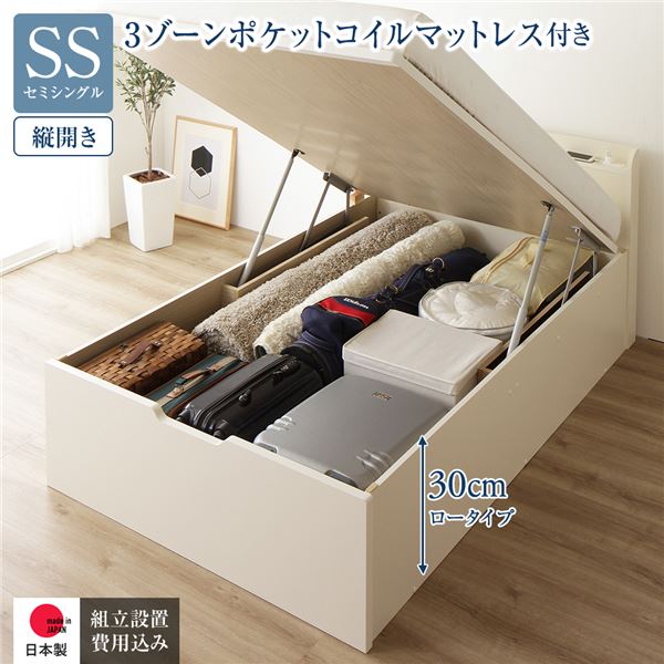 [組立設置サービス付き] 収納 ベッド 通常丈 セミシングル 跳ね上げ式 縦開き ロータイプ 深さ30cm 3ゾーンポケットコイルマットレス付き アイボリー 宮付き 日本製 国産 （北海道/沖縄/離島