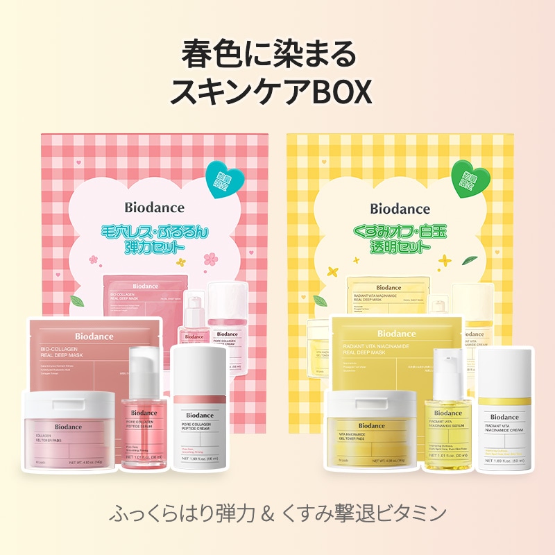 Qoo10] Biodance 【メガ割企画セット】春色に染まるスキンケ : スキンケア