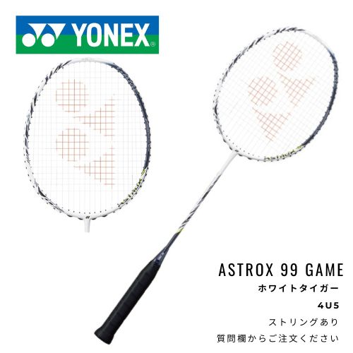 YONEX　ラケット　アストロクス99GAME　ストリングサービス有