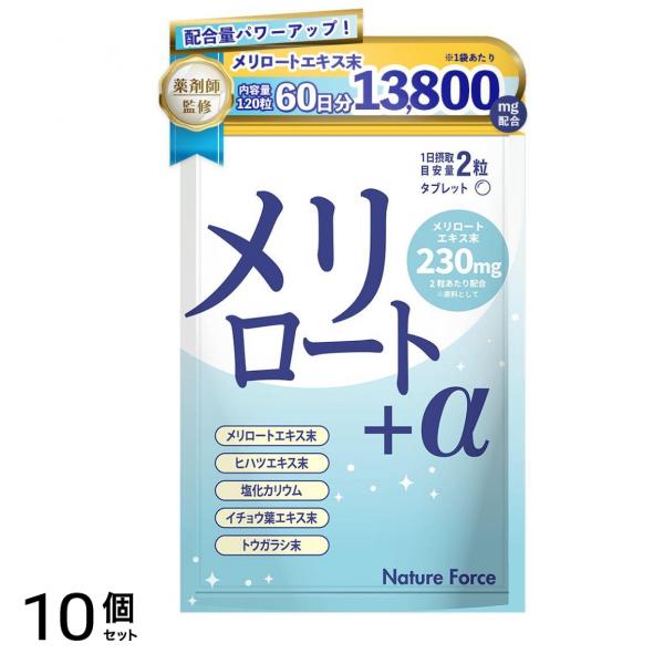 パワーアップ 薬剤師監修 メリロート サプリ カリウム ヒハツ ネイチャーフォース メリロート＋α 60日分 10個セット