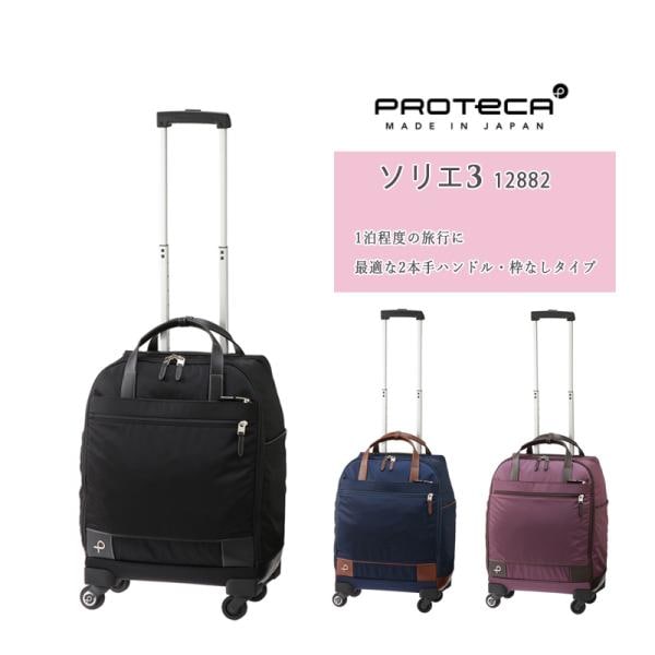 【機内持込】エース(ACE) PROTECA/プロテカ ソリエ3 12882 29L スーツケース ソフトキャリー ボストンキャリー 旅行