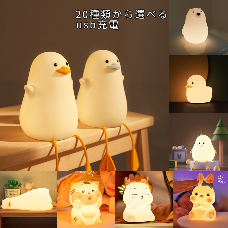 アヒル ナイトライト ベッドサイドランプ LEDライト 授乳ライト タイマ設定 かわいい 調光 プニプニ テーブルランプ 夜間ライト プレゼント 枕元 USB 充電 安全ABS+シリコン製 間接照明