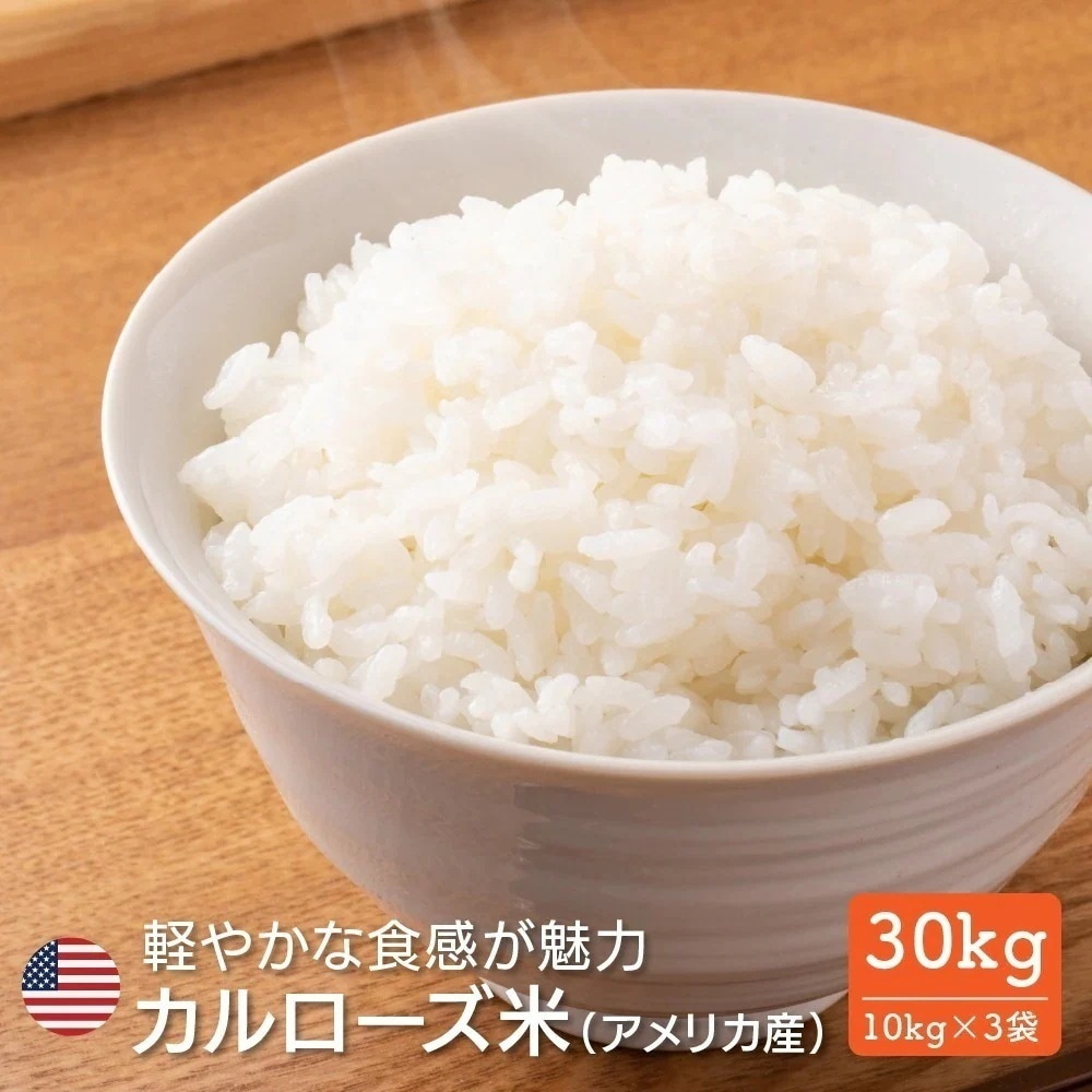 暮らし応援！ アメリカ産 カルローズ 米 30kg(10kg×3袋) 業務用 大容量 まとめ買い お買い得 コスパ アメリカ産米 白米 米 お米