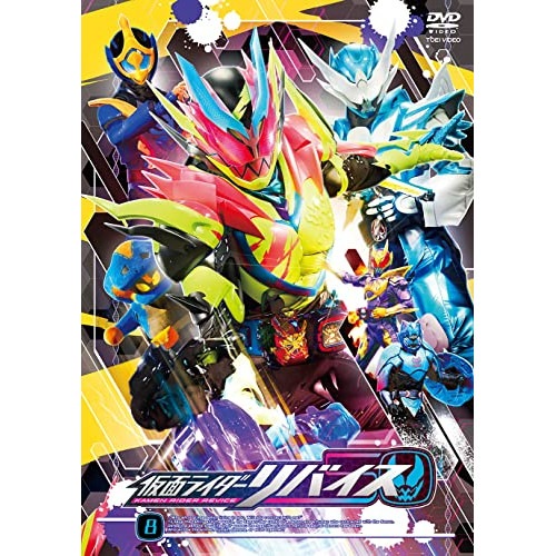 仮面ライダー ／ 仮面ライダーリバイス 8 (DVD) DSTD-9888
