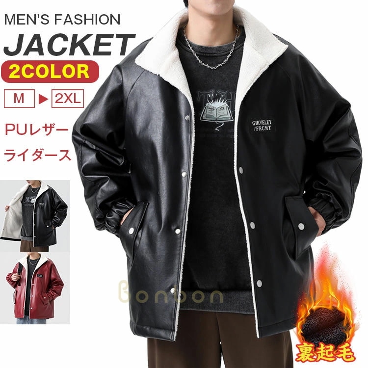 激安価格！レザージャケット メンズ 裏起毛 厚手 レザー ボアジャケット あったか 防風 防寒 おしゃれ カッコイイ 春