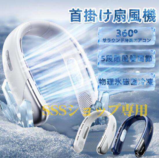 【20%超還元セレクト】2024最新型 首掛け扇風機 5段階冷却 ネッククーラー 360循環風 扇風機 静音 冷却 羽なし 軽量 接触冷感 LED表示 USB充電 熱中症対策 静音