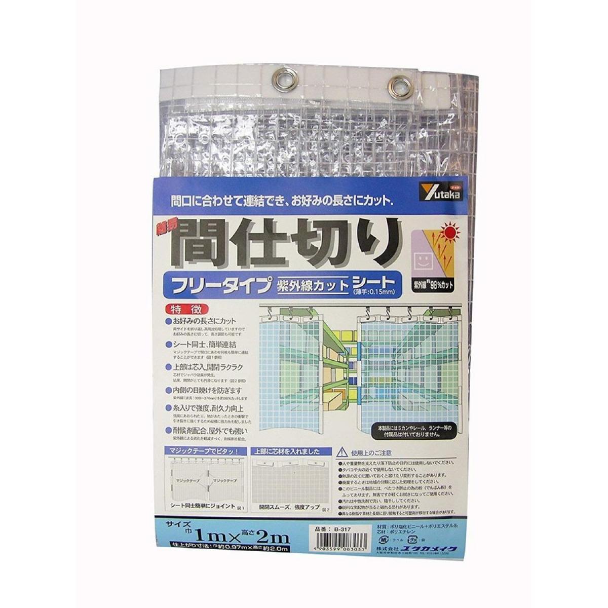 ユタカメイク 簡易間仕切りシート(UVカットタイプ) 1m×2m B-317