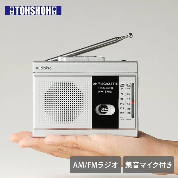 集音マイク付きコンパクトラジカセ カセットテープラジカセ WM-878D