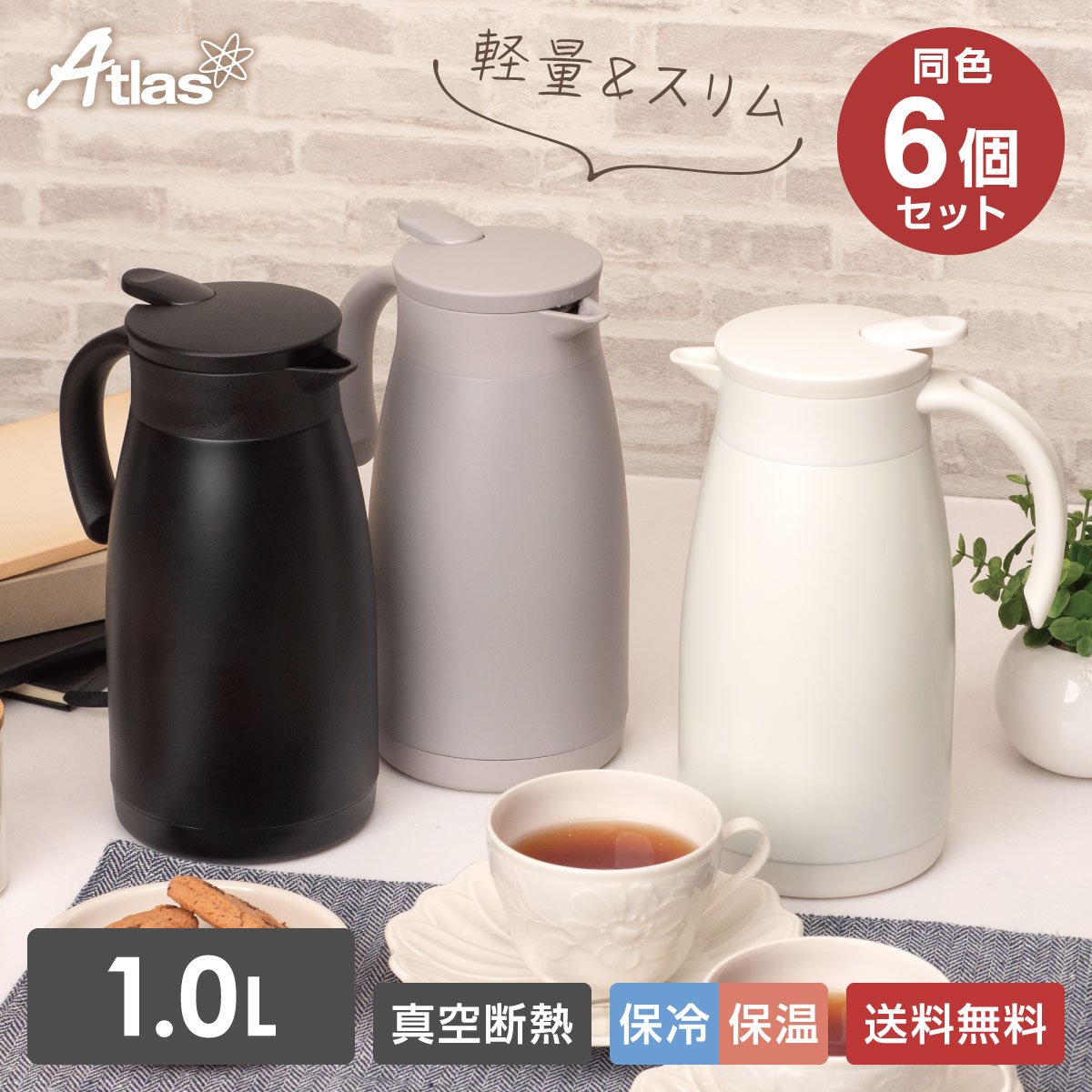 6個セット 卓上ポット 1リットル 1L 保温 保冷 真空断熱 ステンレス 超軽量 コンパクト スリム 保冷ポット 保温ポット 魔法瓶 大容量 ブラック グレー オフホワイト ATP-110