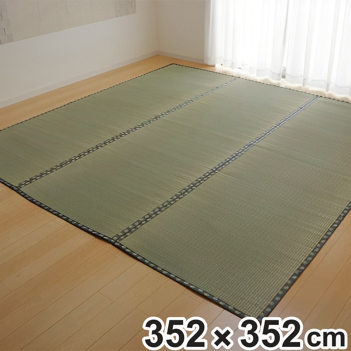 上敷き 純国産 い草 カーペット 双目織 『松』 江戸間 8畳 約352x352cm マット い草マット い草カーペット い草上敷き 絨毯 畳カバー ござ 関東間 五八間 正方形 畳める