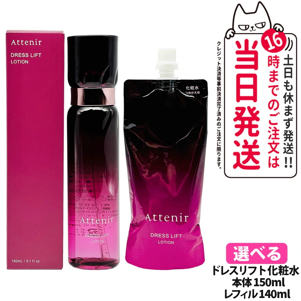 【2点セット 】Attenir アテニア ドレスリフト ローション 本体150ml+レフィル 140ml リニューアル 化粧水 うるおい 乾燥肌 保湿ローション つめかえ用 医薬部外品