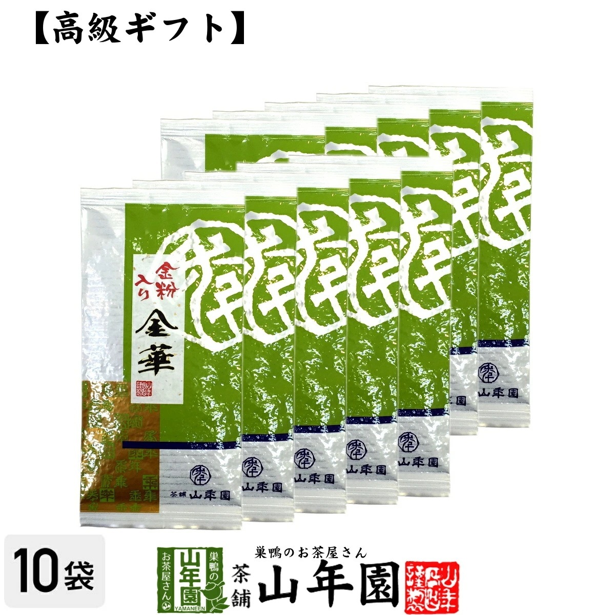 高級 ギフト 金粉入り掛川茶 金華 100g10袋セット 国産 日本茶 煎茶 緑茶 お茶 茶葉 深蒸し茶 ギフト お年賀 御年賀 プチギフト 内祝い プレゼント 還暦祝い 男性 女性 お年賀 御年賀