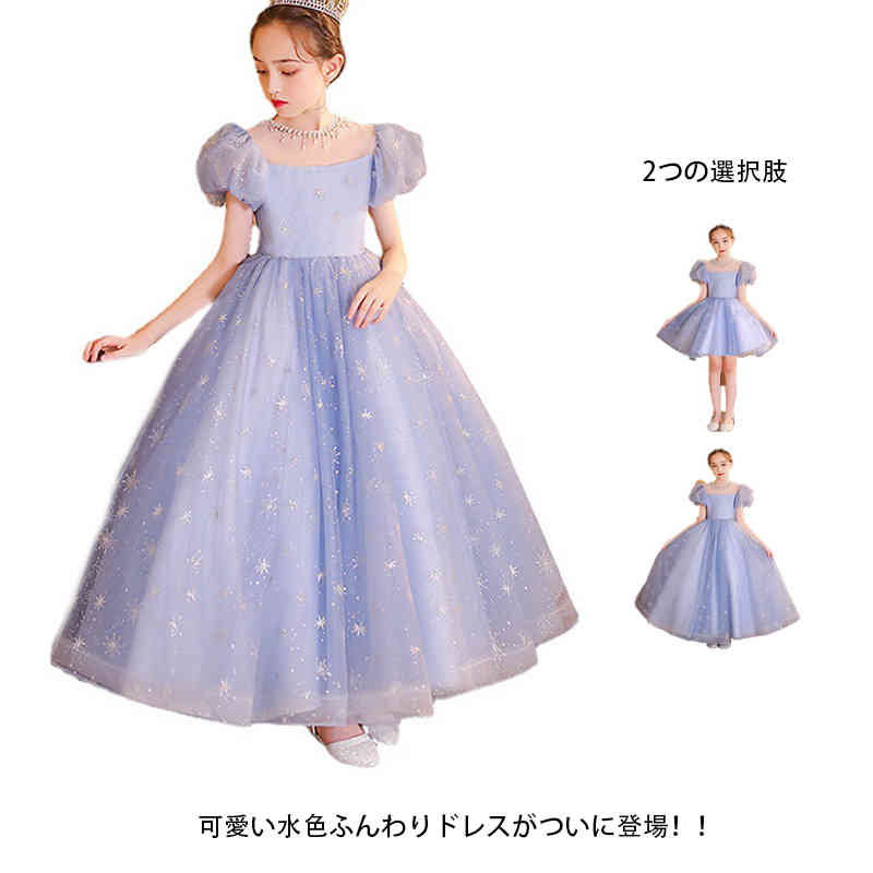 水色 子供ドレス キッズドレス ロングドレス ワンピース 女の子 子ども ピアノ発表会 キッズ 誕生日 パーティー キラキラ フォーマル 発表会 子供服 子供フォーマルド 入学式 結婚式 卒業式 パー