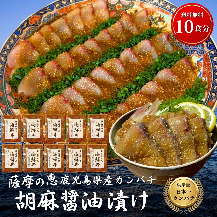 海鮮丼 刺身 豪華10食分【かんぱち胡麻醤油漬け 】冷凍 セット 海鮮どんぶり 海鮮丼の具 カンパチ おつまみ 甘口醤油 鹿児島 刺身 盛り合わせ 海鮮丼セット 4,601円