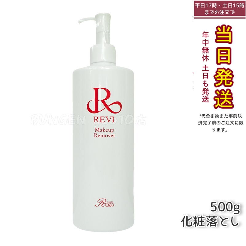 REVI ルヴィ メイクアップリムーバー 500g