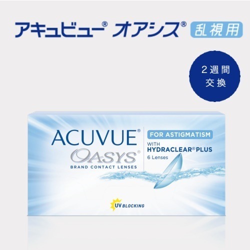 2箱　乱視用コンタクト2WEEK アキュビューオアシス乱視用　 （1箱6枚入）