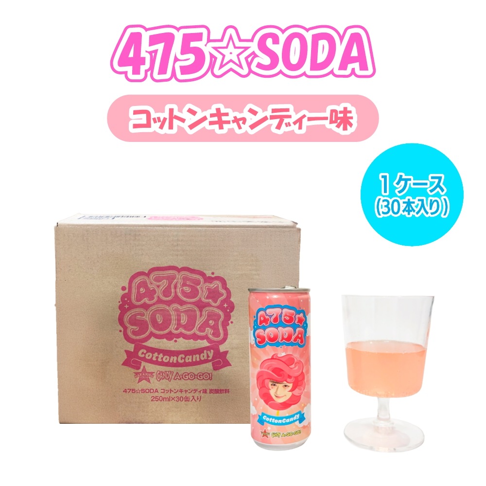 475・SODA【1ケース/30本入り】コットンキャンディ―　しなこソーダ[ コットンキャンディ味 ]