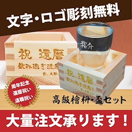 名入れ 八勺枡 盃 セット お祝い 誕生日 プレゼント 母の日 父の日