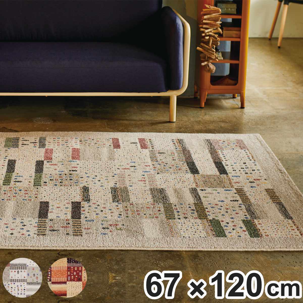 インテリアマット ラグマット リーズバフ ウィルトン織り 67x120cm ホットカーペット対応 絨毯 マット ラグマット 長方形 床暖対応 アクセントラグ 床暖 ホットカーペット 対応ラグマット