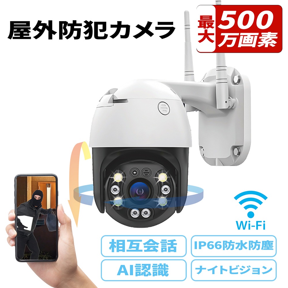 360度全景視覚撮影 屋外設置型防水防犯カメラ 防犯カメラ WIFI接続 128GB TFカード 付き 500万画素 自動追尾 音声警告 スマホ アプリ 操作