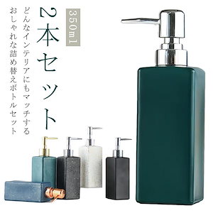 シャンプーボトル 詰め替え 350ml ソープディスペンサー 2本セット ソープボトル おしゃれ 洗濯洗剤 詰め替え用ボトル 詰め替え用容器 プッシュ 選べるポンプ スリム 大容量 北欧 ボディソープ