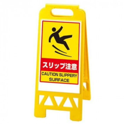 ユニット フロアユニスタンド スリップ注意(黄) 868-375AY