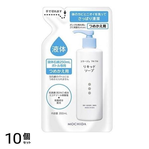 コラージュフルフル液体石鹸 リキッドソープ 詰め替え用 200mL 10個セット
