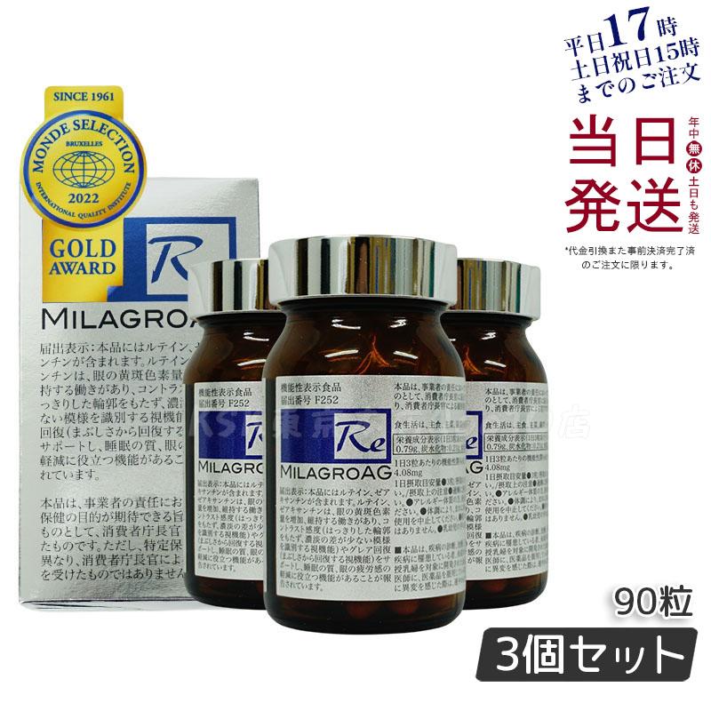 【3個セット】ミラグロAG MilagroAG 90粒 機能性表示食品 グルコサミン コンドロイチン 膝 関節 軟骨 イミダゾールジペプチド 1日3粒 約30日分