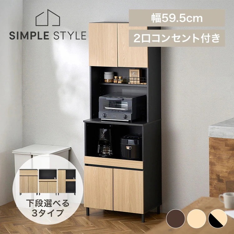 食器棚 レンジ台 ハイタイプ 収納棚 棚 木製 シンプル おしゃれ 収納 キッチンラック スライド棚 2口コンセント キッチン収納 ラック KCB LDK