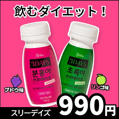 Qoo10] GRN+ 【公式】スリーデイズ ピンク, グリーン : 健康食品・サプリ