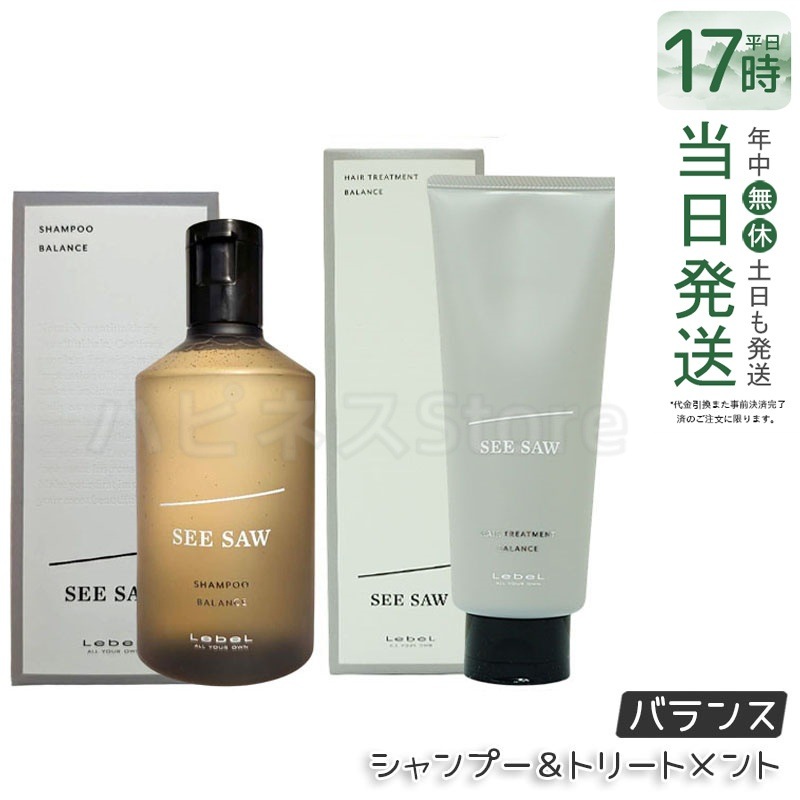 【ヘアケア2点セット】ルベル シーソー ヘア&スキャルプシャンプーバランス B 250ml&ヘアトリートメント バランス B 200ml LEBEL SEE/SAW