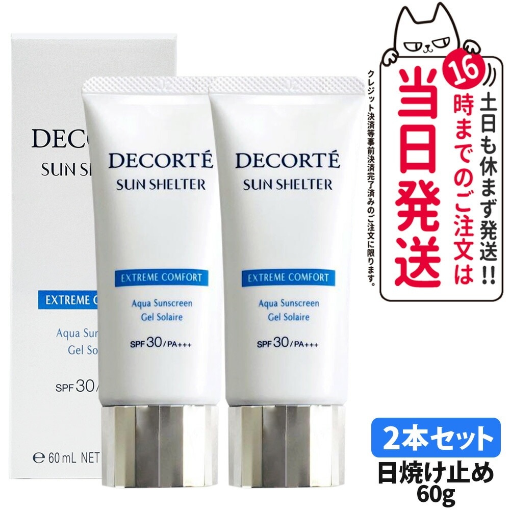 2本セット【国内正規品】COSME DECORTE コスメデコルテ サンシェルター マルチ プロテクション エクストリーム コンフォート 60g SPF30/PA+++ 日焼け止め UVケア