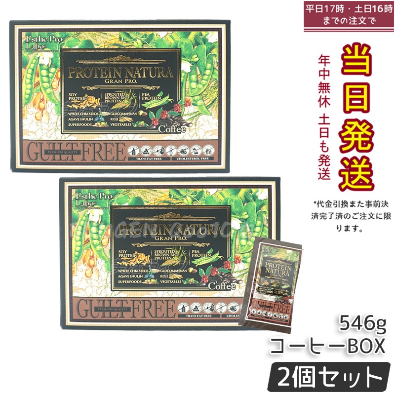 【お得2個セット】エステプロラボ プロテインナチュラ グランプロ（コーヒー）BOX 10,828円
