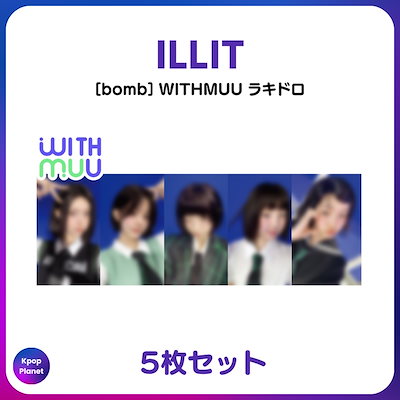 illit bomb withmuu 限定 特典トレカ 5枚セット illit bomb withmuu 限定 トレカ 5枚セット - メルカリ