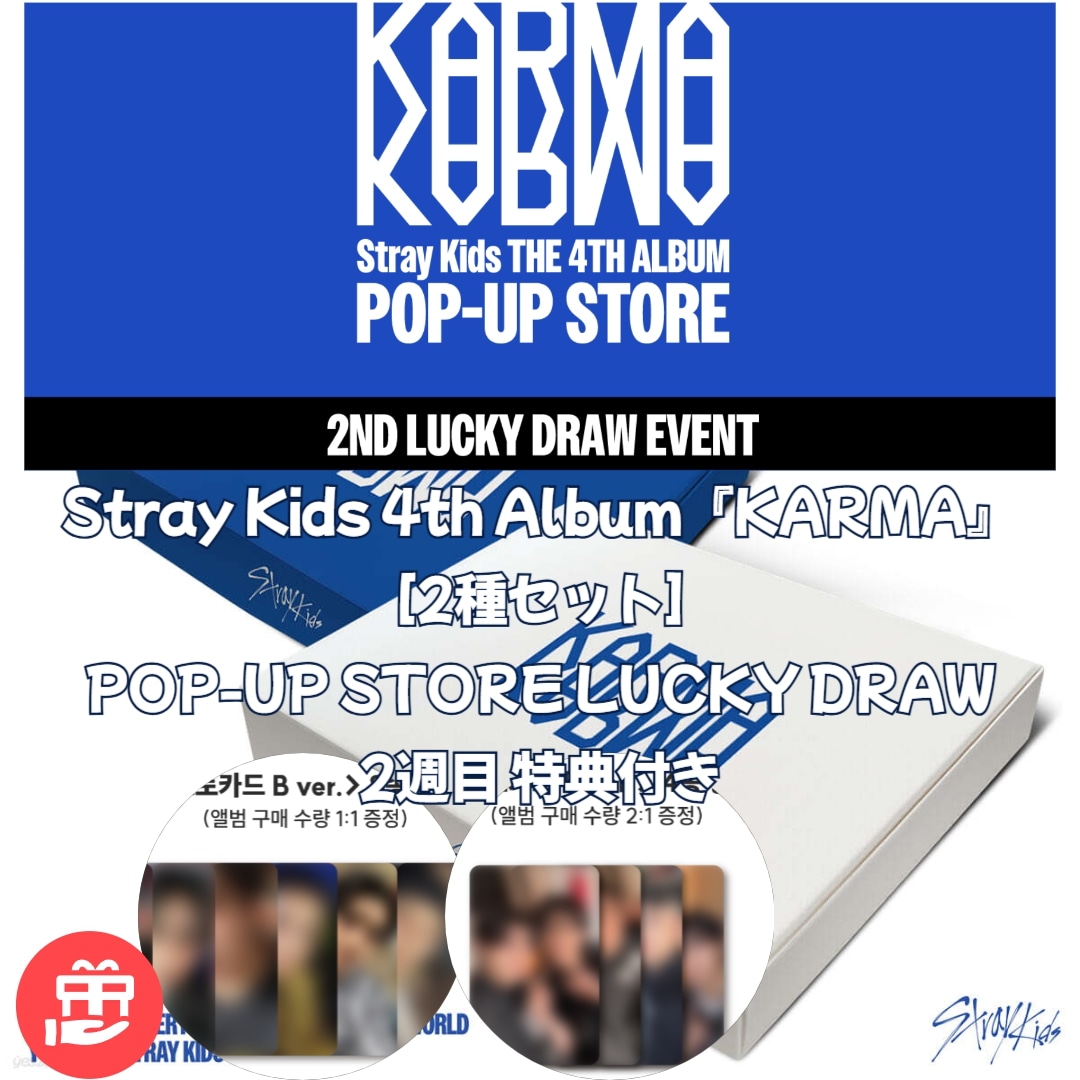 Stray Kids 正規4集『KARMA』[2種セット] POP-UP STORE LUCKY DRAW EVENT 2週目 特典封入