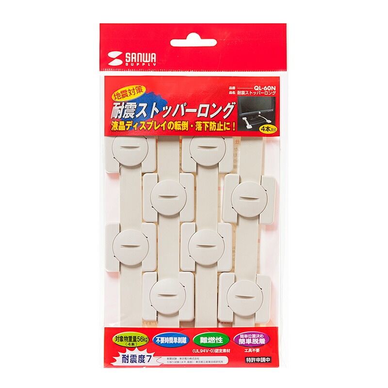 耐震ストッパーロング 4本入り QL-60N