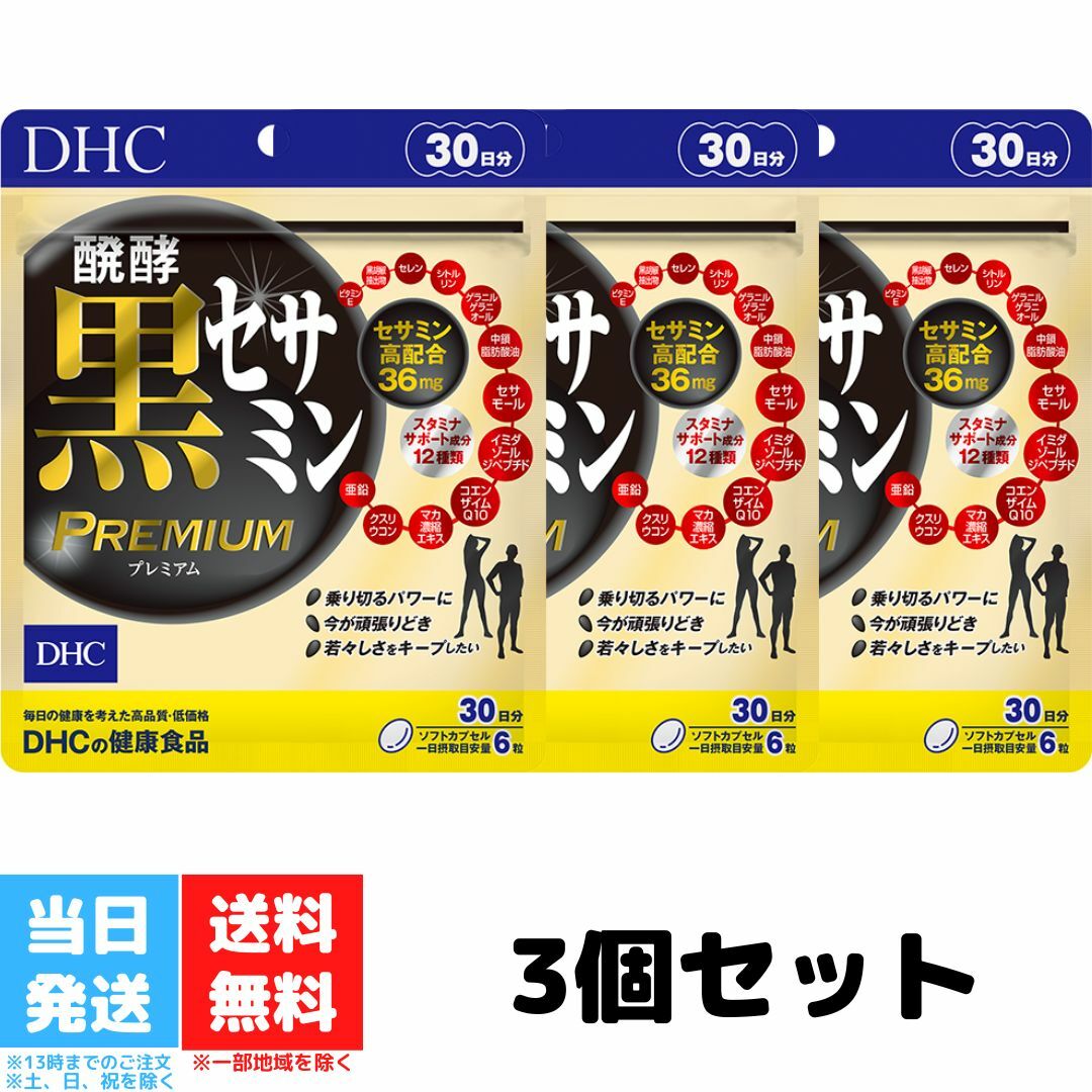 DHC 醗酵黒セサミン プレミアム 30日分 180粒 3個セット サプリメント サプリ 健康食品 コエンザイムq10 イミダゾールペプチド ディーエイチシー 送料無料