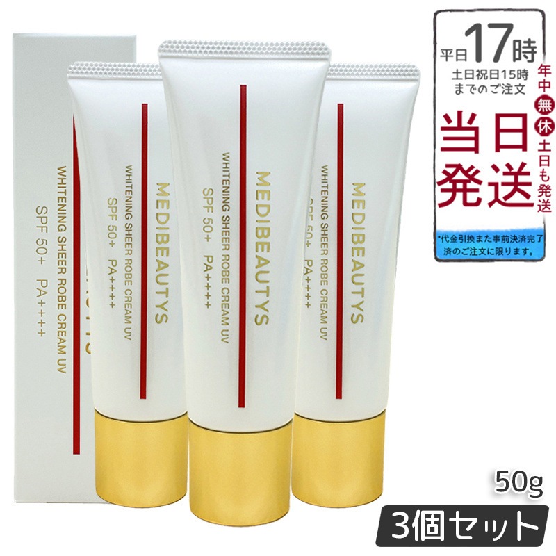 JC MEDIBEAUTYS ホワイトニングシアローブクリーム UV 50g 3個セット 医薬部外品 日焼け止め クリーム 美白クリーム PF50+・PA++++ UVカット UVケア