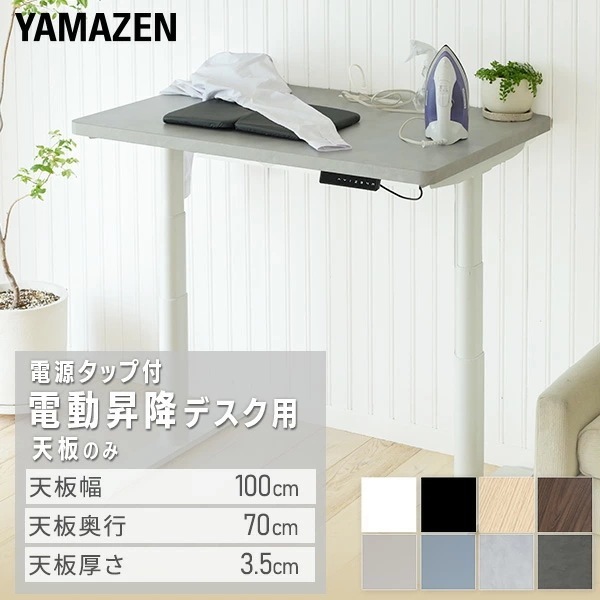 電動昇降デスク用 天板のみ 幅100 奥行70 厚3.5cm 電源タップ付き TUMT1000