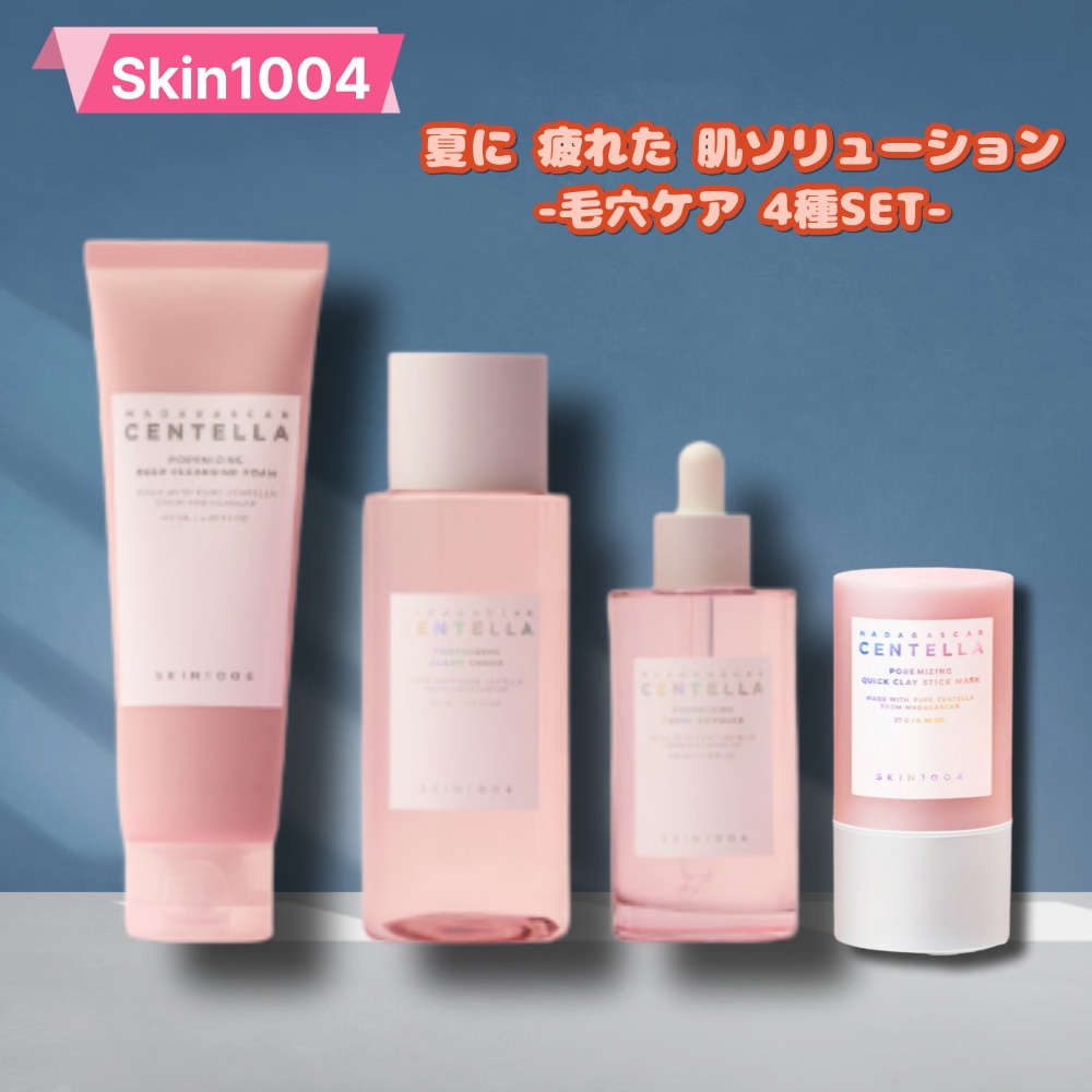 マダガスカルセンテラ毛穴ケア4種/センテラセラム/ピンクソルト毛穴ケア(ディップクレンジングフォーム +トナー+アンプル +スティッククレイパック)/ピンク塩で毛穴ケア/水分ケア/夏に疲れた肌ケア