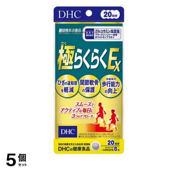 の健康食品 極らくらくEX グルコサミン塩酸塩 20日分 160粒 5個セット